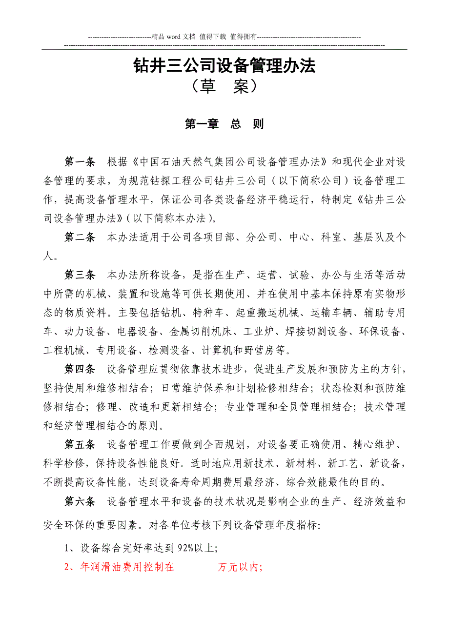 钻井三公司设备管理办法(2010年修改).doc_第1页