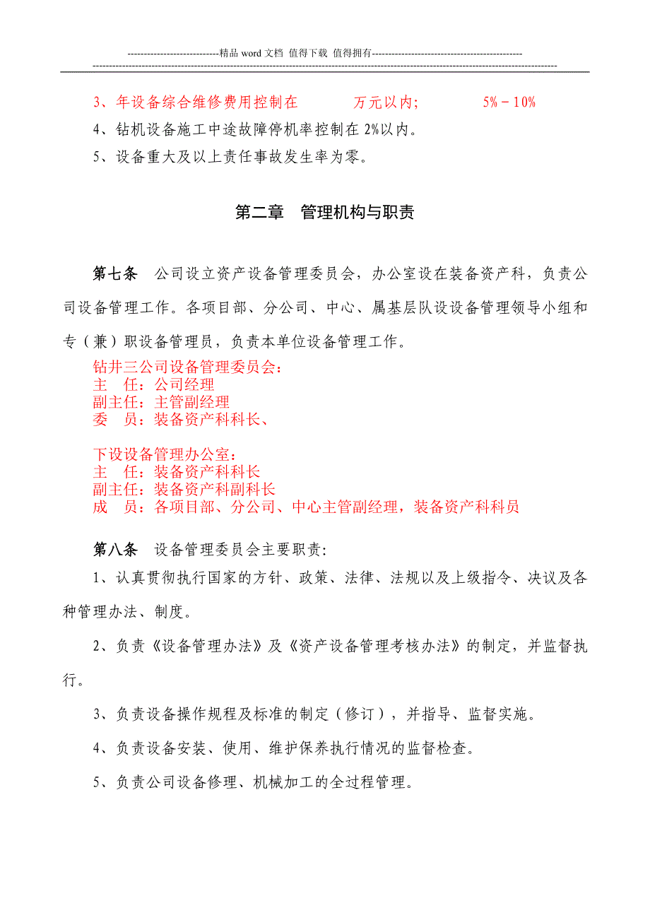 钻井三公司设备管理办法(2010年修改).doc_第2页