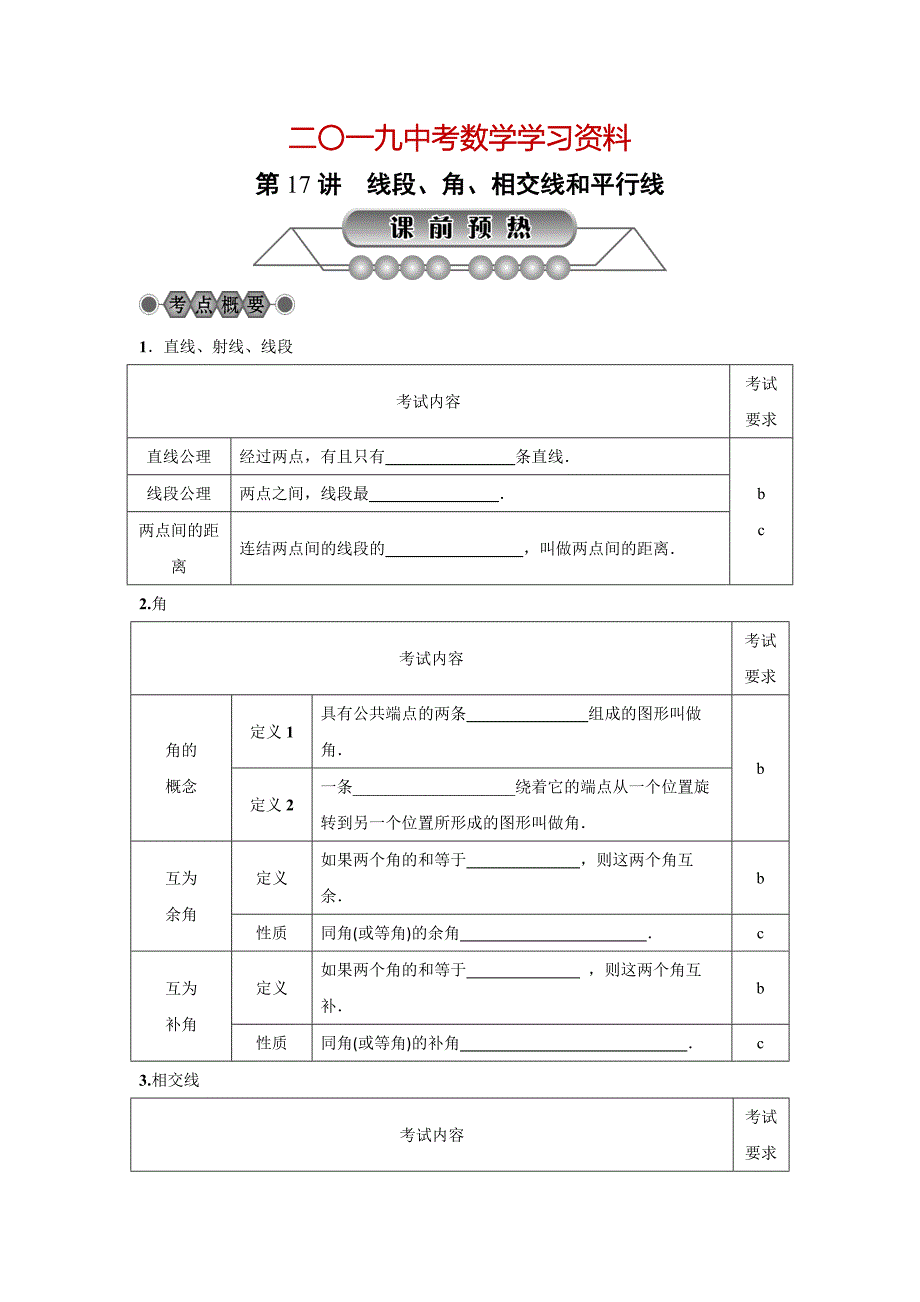 【名校资料】浙江省中考数学：第17讲线段、角、相交线和平行线名师讲练_第1页