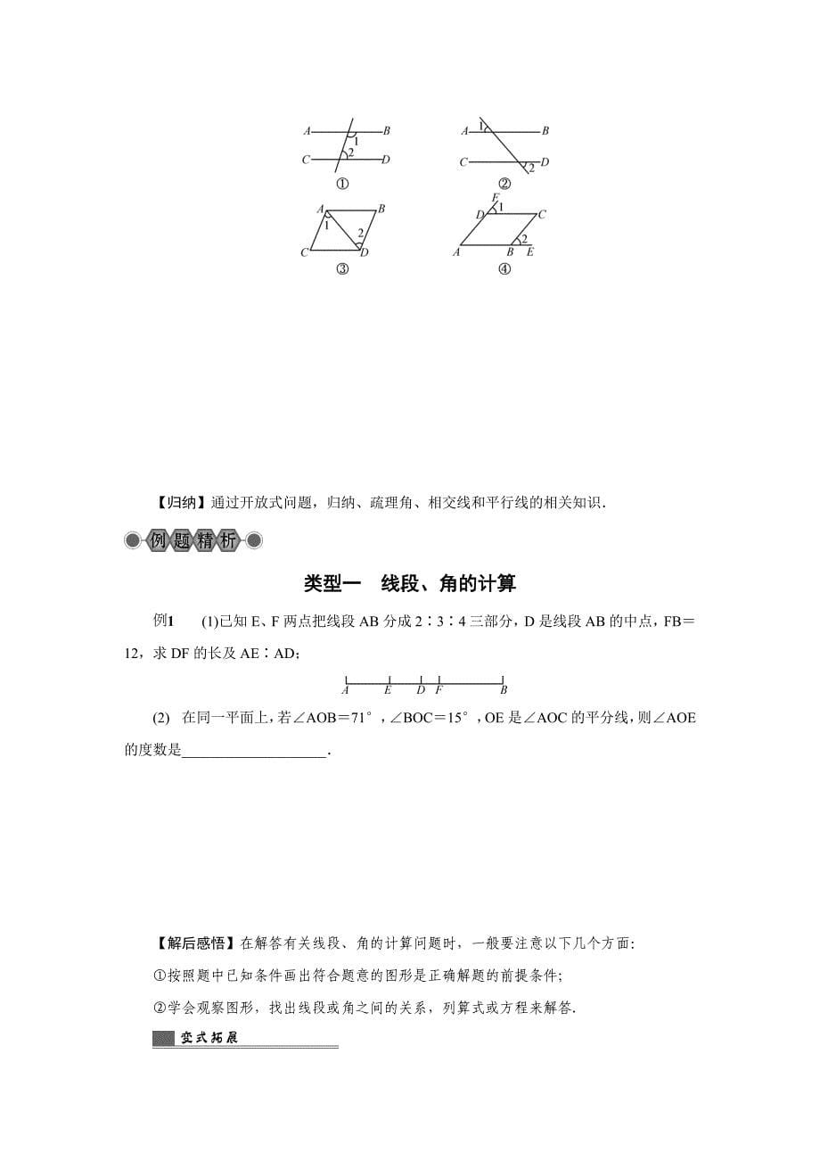 【名校资料】浙江省中考数学：第17讲线段、角、相交线和平行线名师讲练_第5页