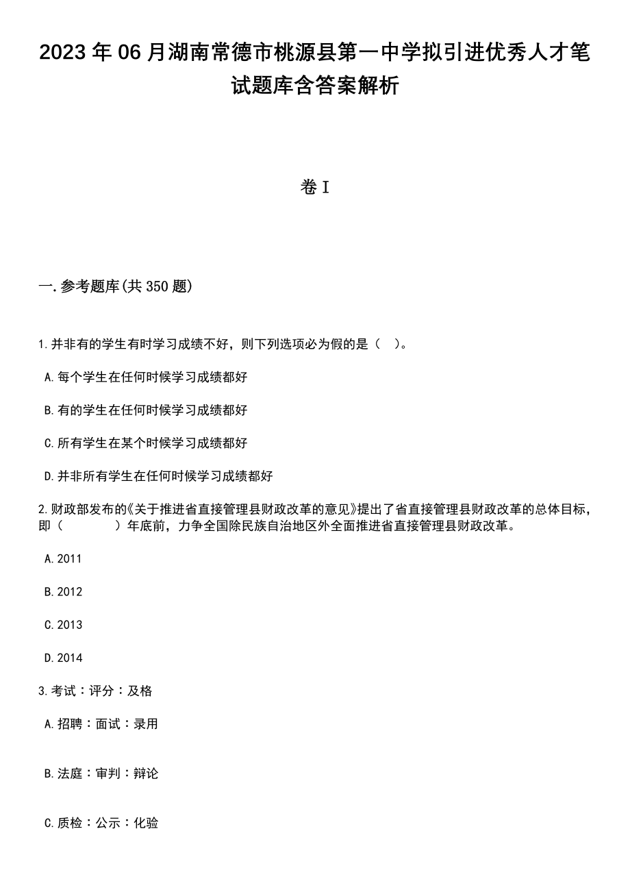 2023年06月湖南常德市桃源县第一中学拟引进优秀人才笔试题库含答案带解析_第1页