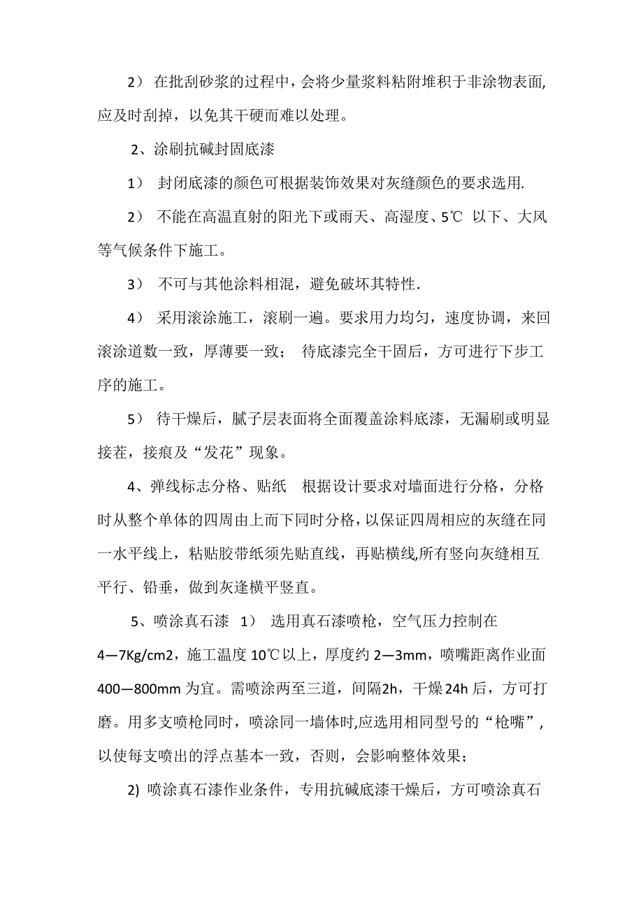 外增真石漆施工方案_第4页