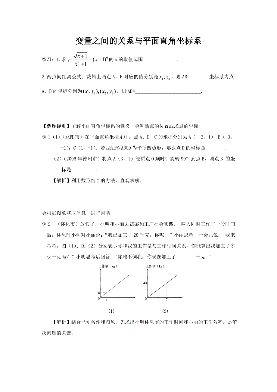 初二数学变量与平面直角坐标系经典题及解析_第1页