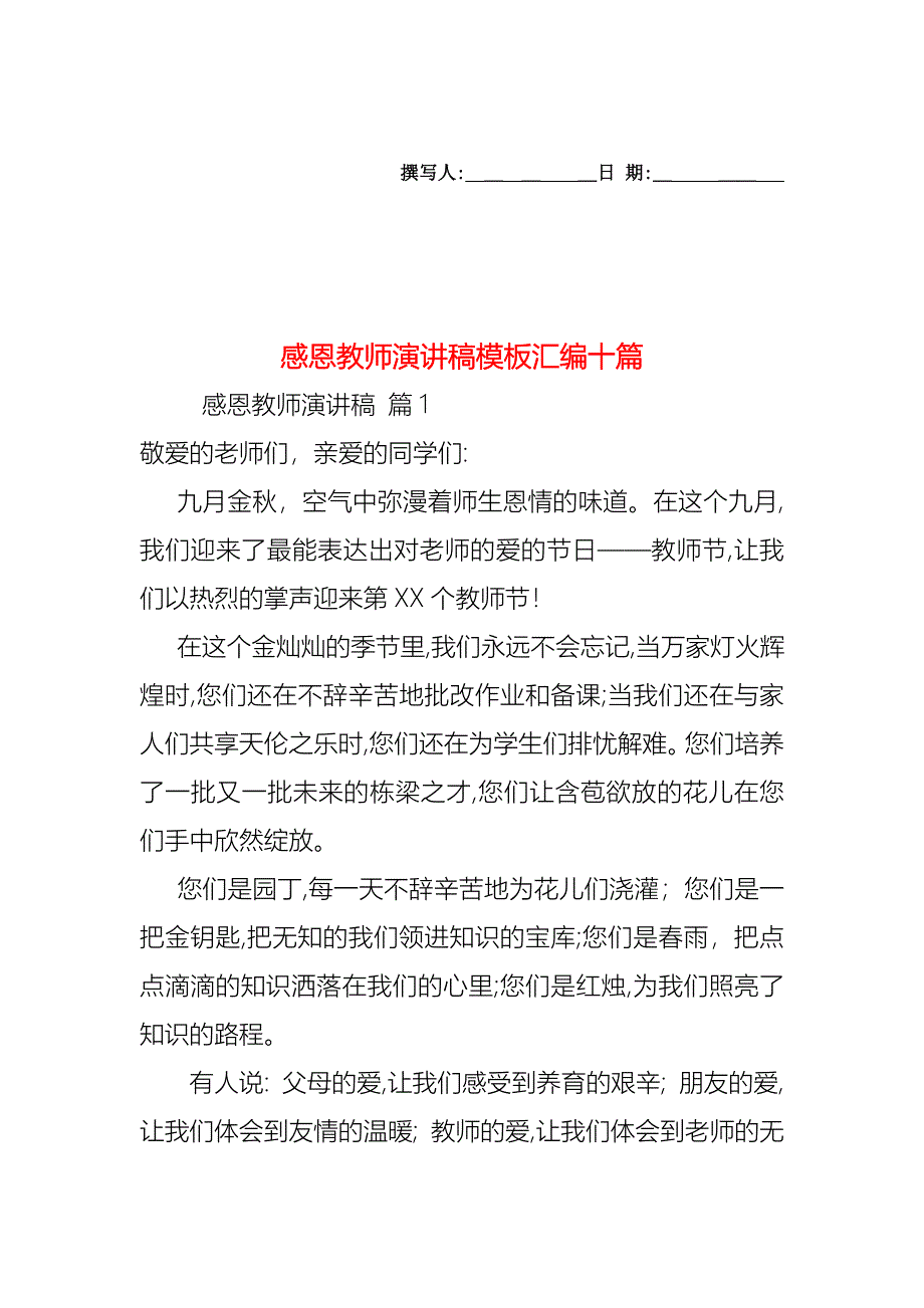 感恩教师演讲稿模板汇编十篇_第1页