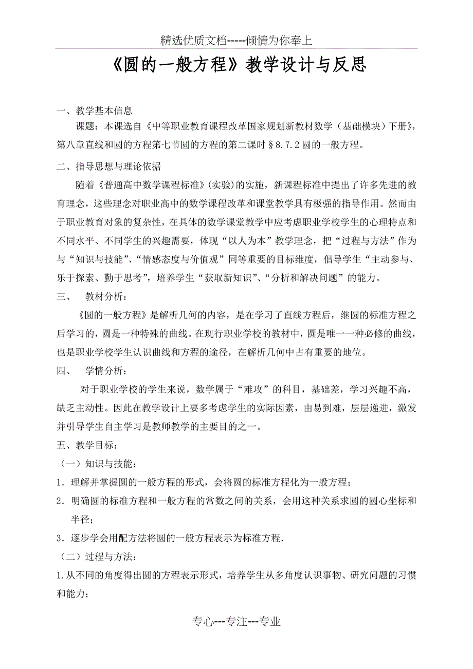 《圆的一般方程》教学设计与反思_第1页