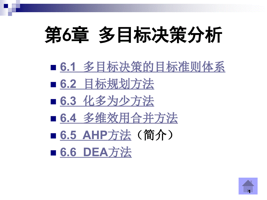 多目标决策分析ppt课件_第1页