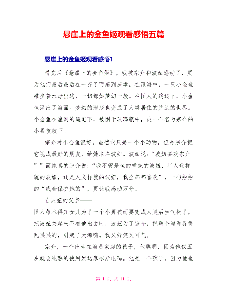 悬崖上的金鱼姬观看感悟五篇_第1页