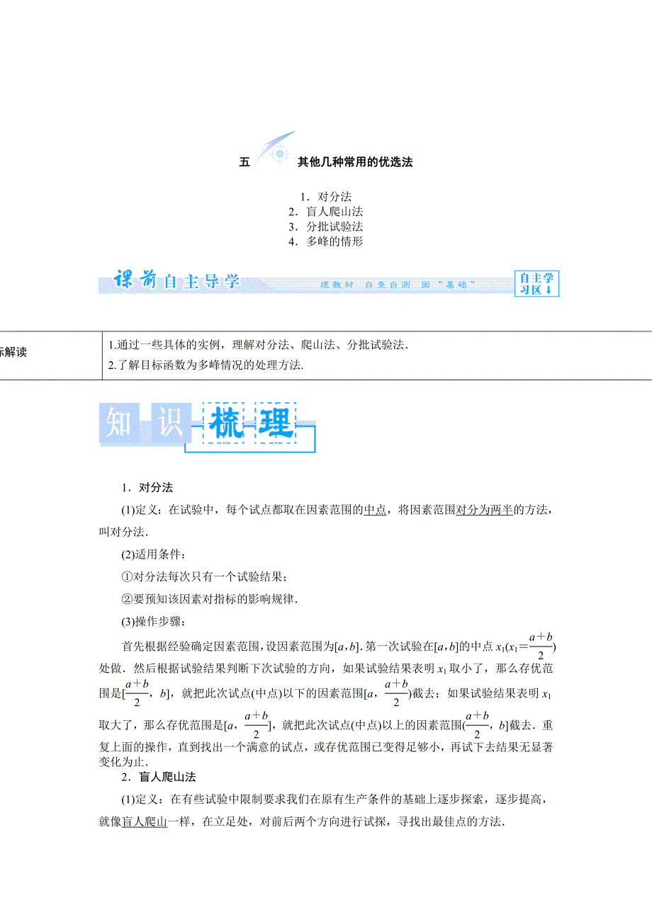 [最新]人教A版数学选修47第1讲5其他几种常用的优选法知识梳理与精析_第1页