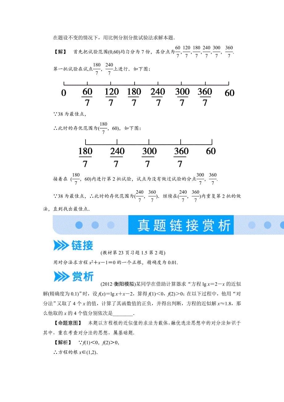 [最新]人教A版数学选修47第1讲5其他几种常用的优选法知识梳理与精析_第5页