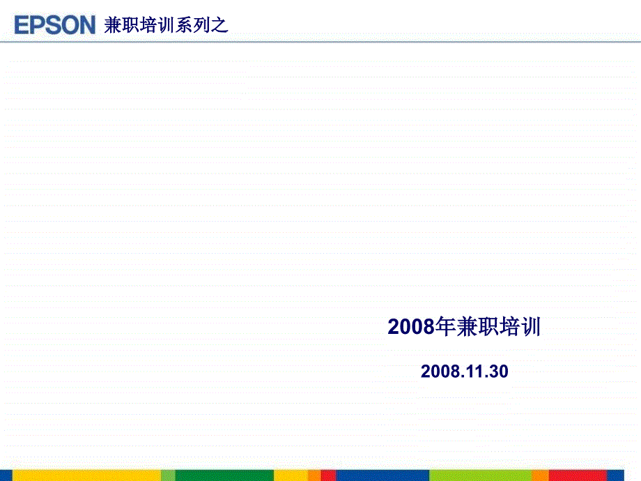 1爱普生公司和全线产品简介NXPowerLite_第1页