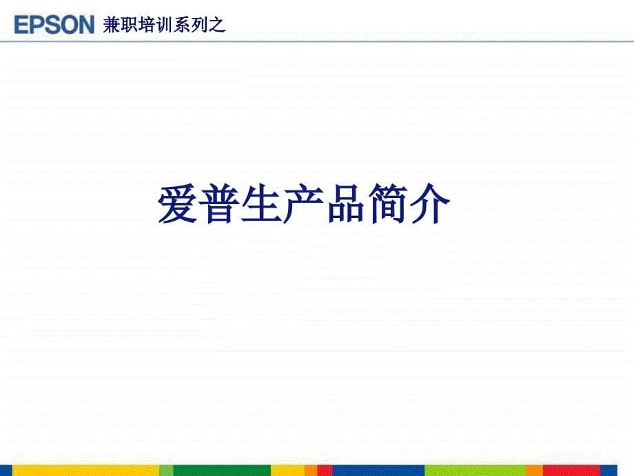 1爱普生公司和全线产品简介NXPowerLite_第5页