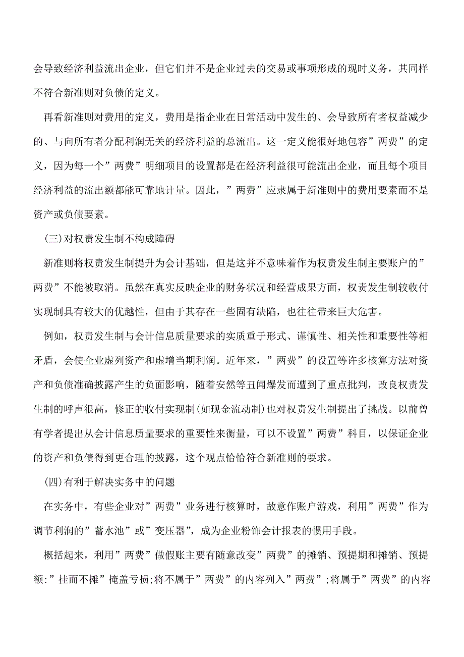 【推荐】待摊费用新规定和解析(会计新准则下).doc_第4页