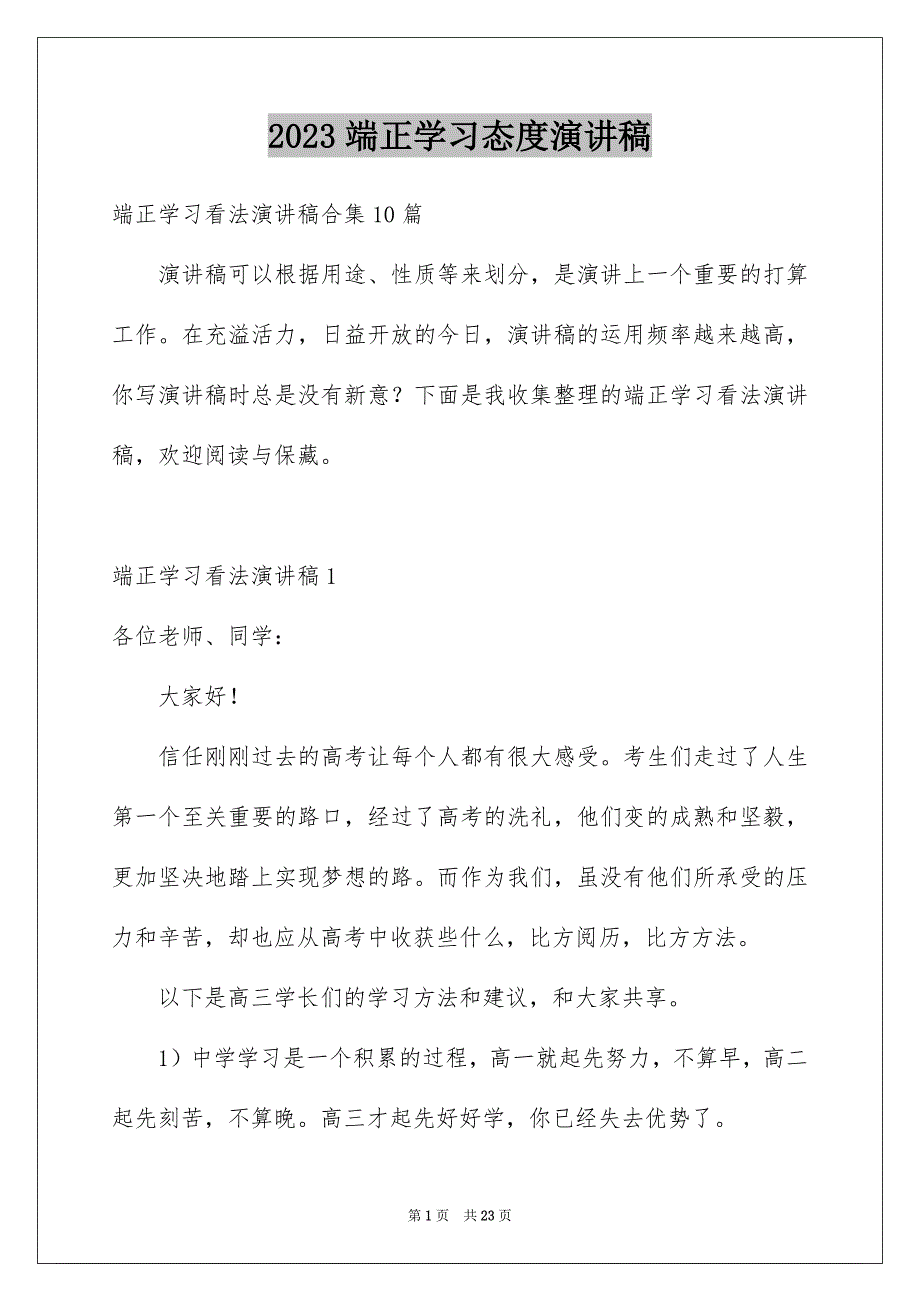 2023年端正学习态度演讲稿范文.docx_第1页