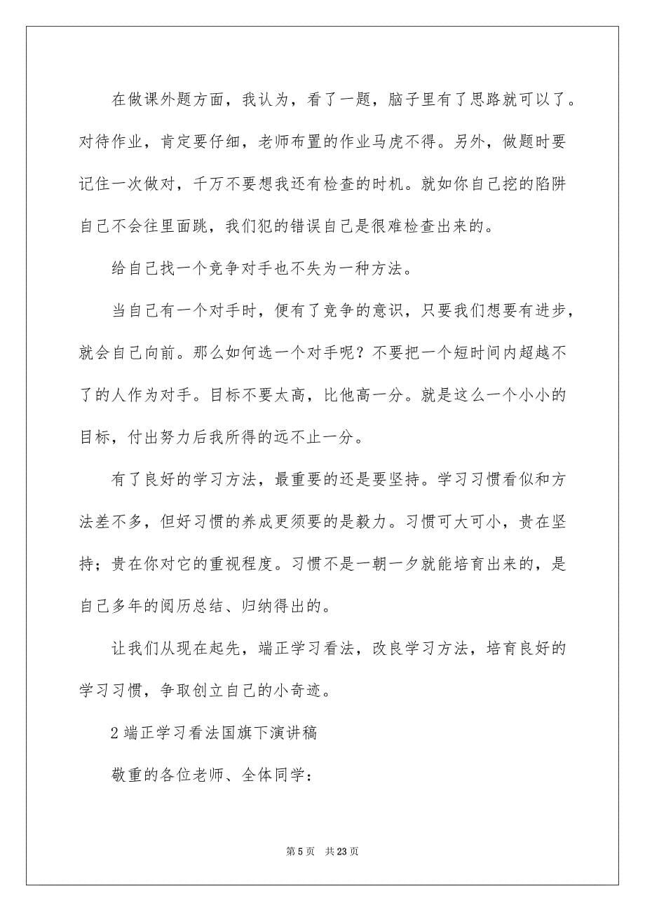 2023年端正学习态度演讲稿范文.docx_第5页