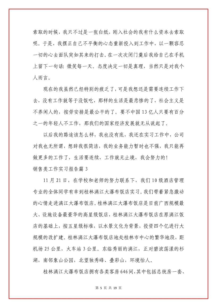 销售类工作实习报告集锦六篇.docx_第5页
