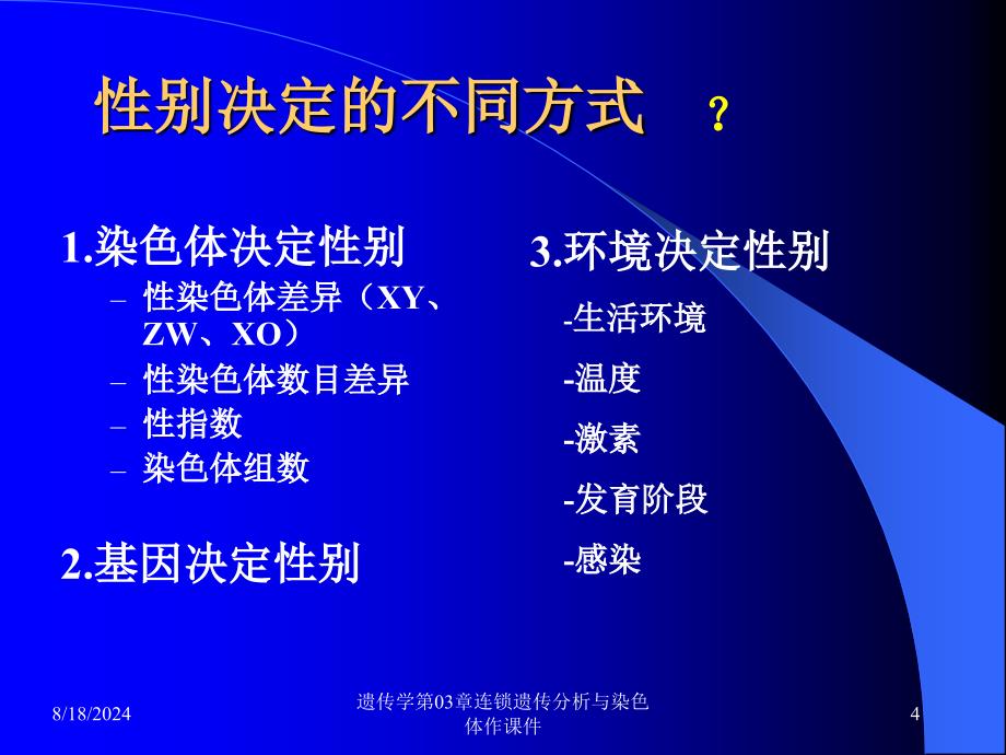 遗传学第03章连锁遗传分析与染色体作课件_第4页