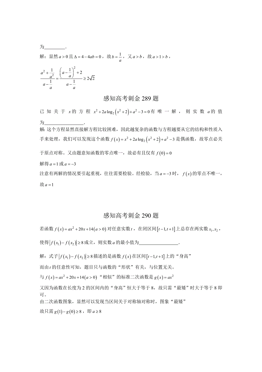 高考数学 一轮复习感知高考刺金四百题：第286290题含答案解析_第2页