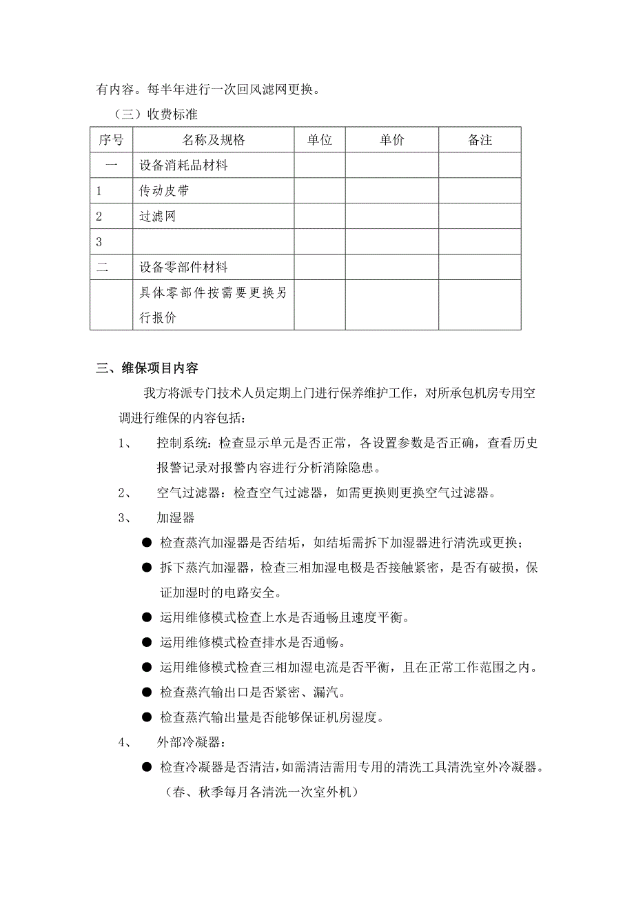 精密空调维保方案_第4页