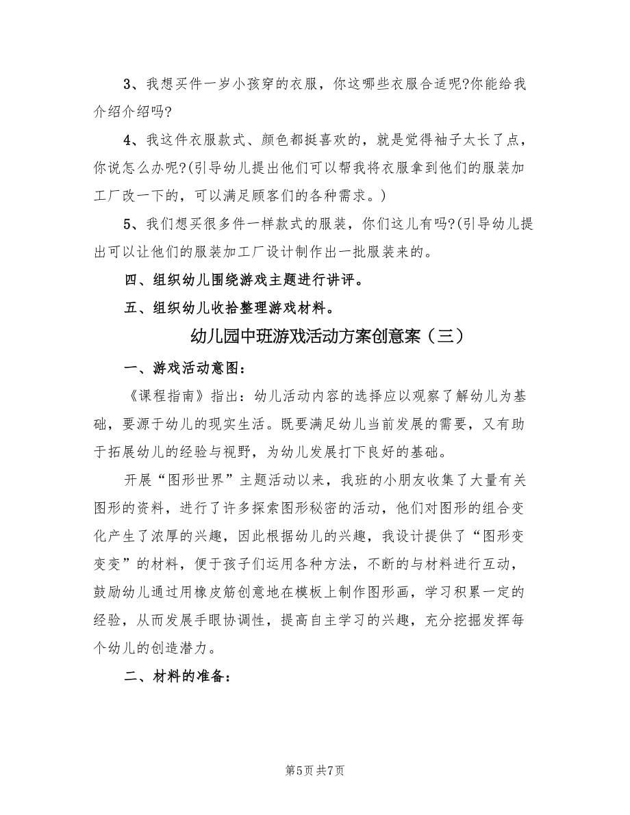 幼儿园中班游戏活动方案创意案（三篇）.doc_第5页