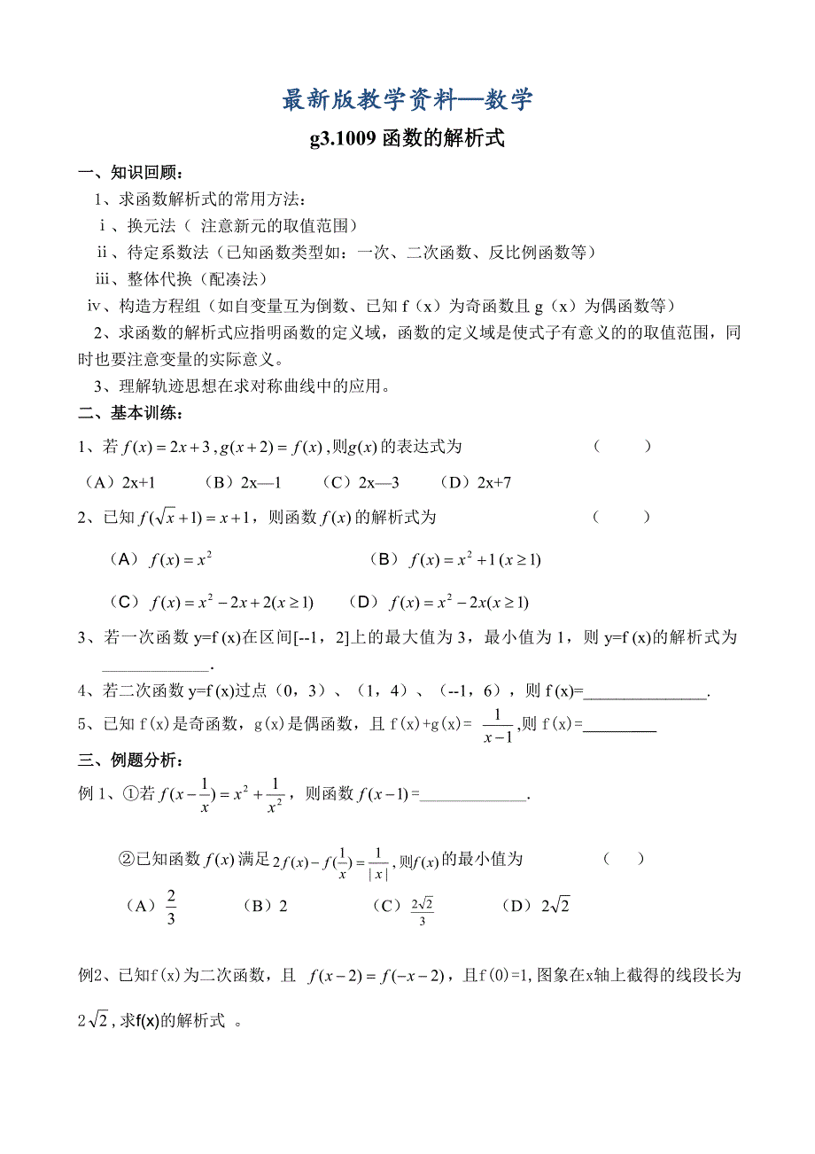 【最新版】高考数学第一轮总复习100讲第09函数的解析式_第1页