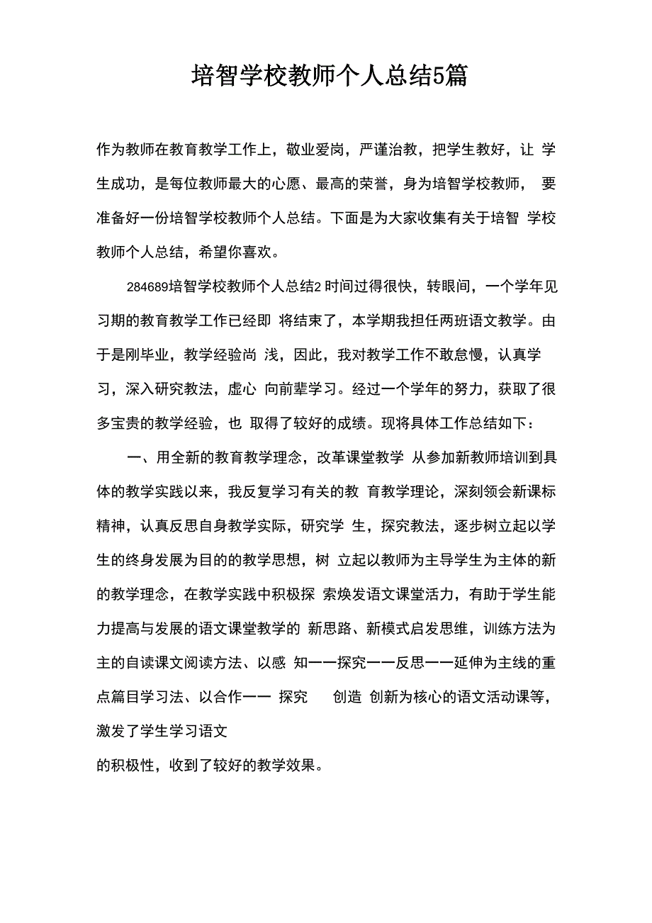 培智学校教师个人总结5篇_第1页