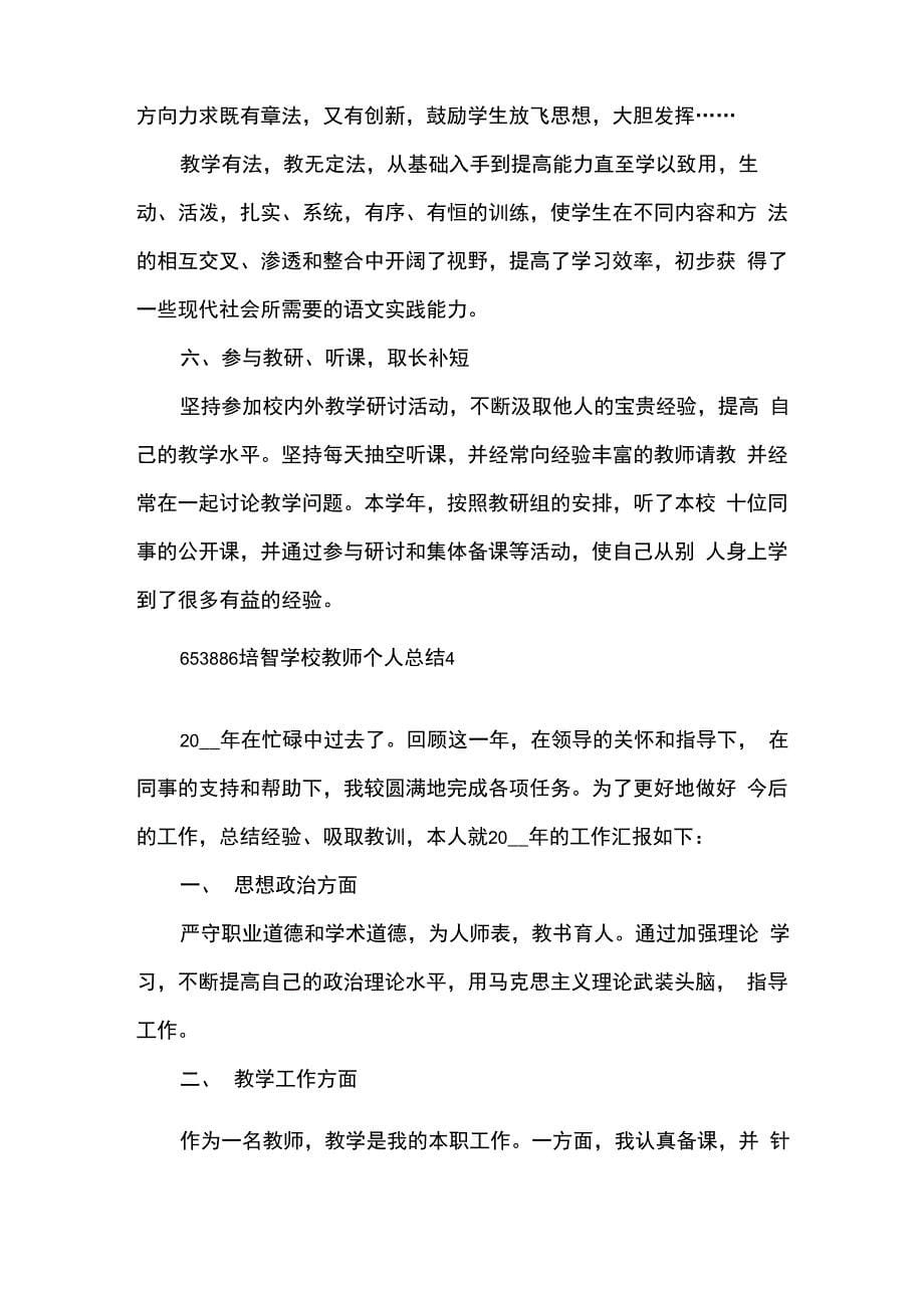 培智学校教师个人总结5篇_第5页