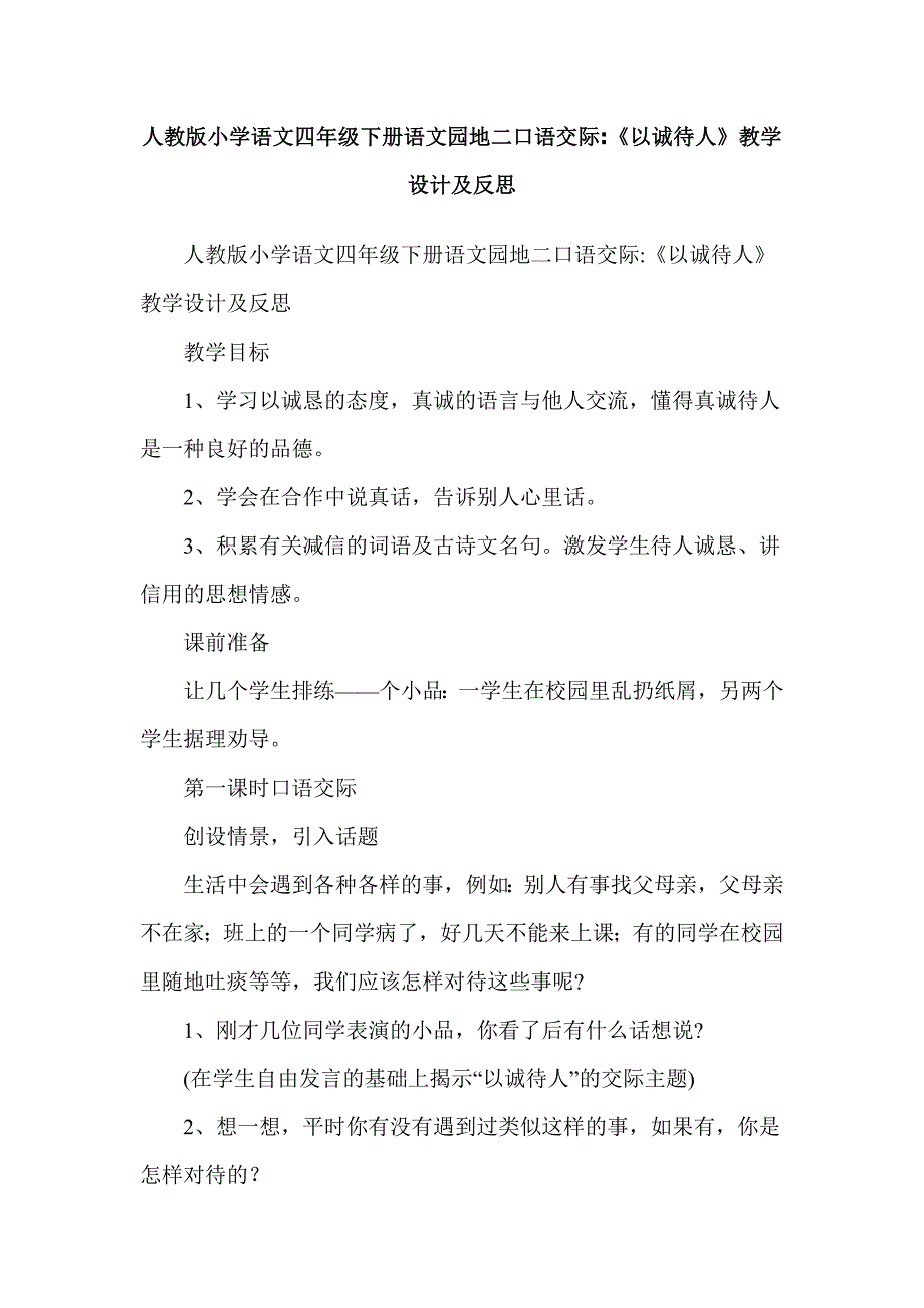 人教版小学语文四年级下册语文园地二口语交际《以诚待人》教学设计及反思_第1页