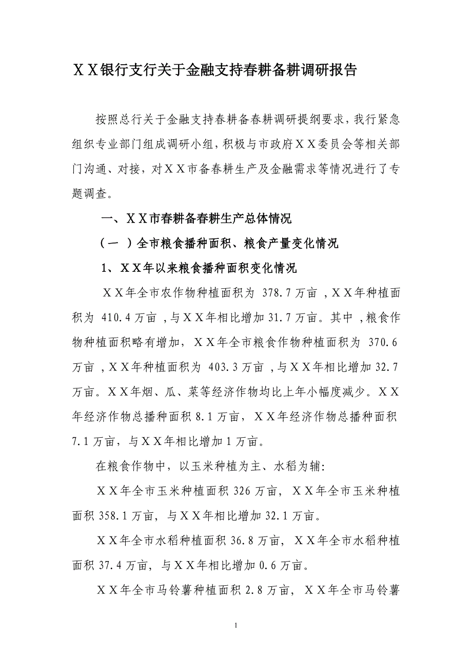 银行支行关于金融支持耕备耕调研报告_第1页