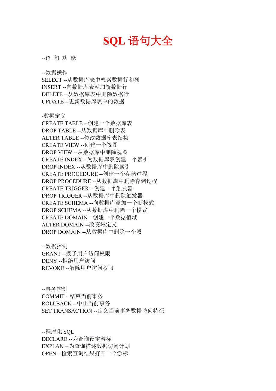 SQL语句大全大全(经典珍藏版)_第1页