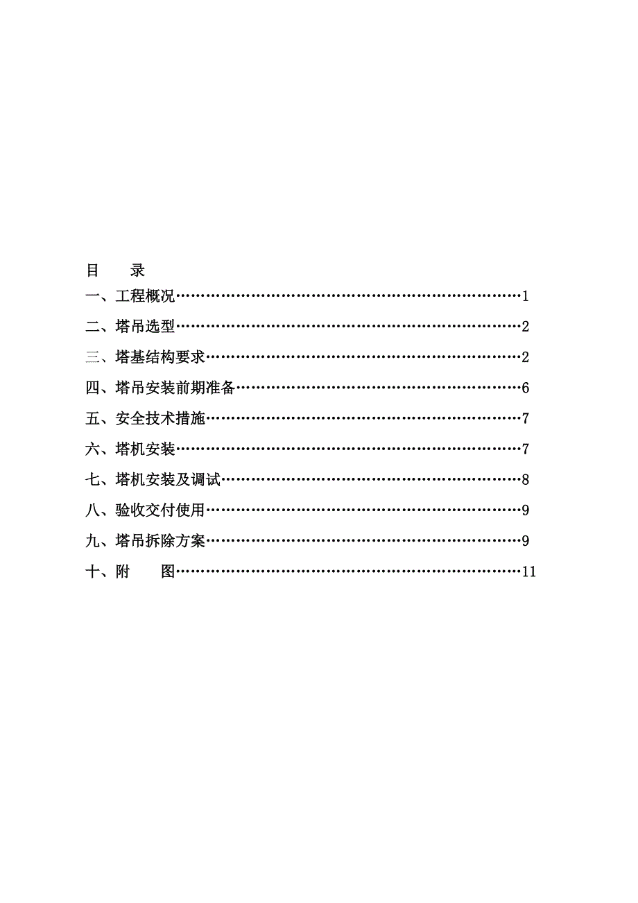 11#楼塔吊施工计划2.doc_第1页