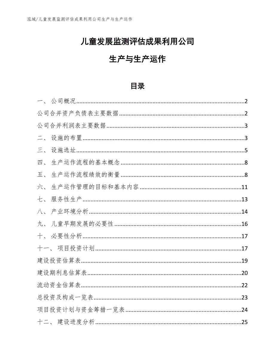 儿童发展监测评估成果利用公司生产与生产运作_参考_第1页