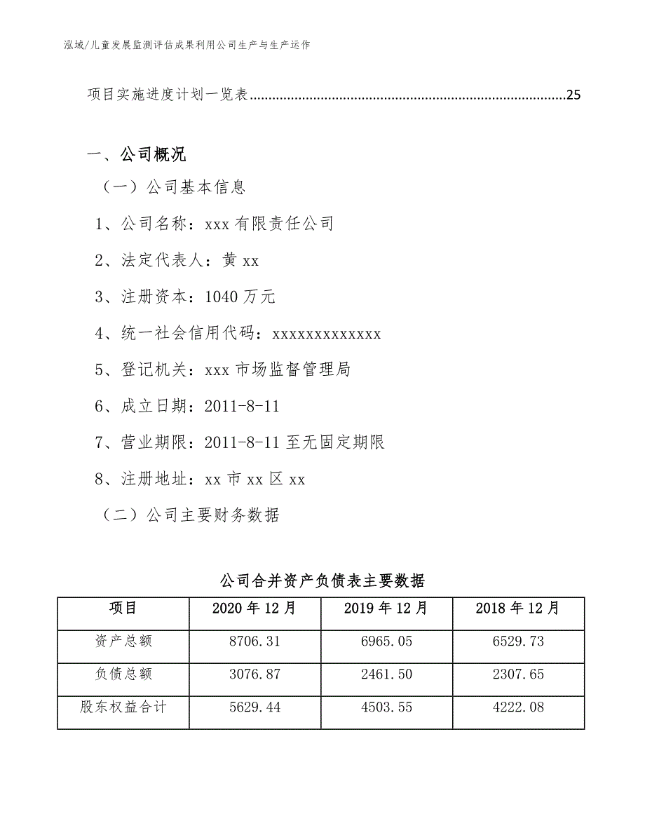 儿童发展监测评估成果利用公司生产与生产运作_参考_第2页