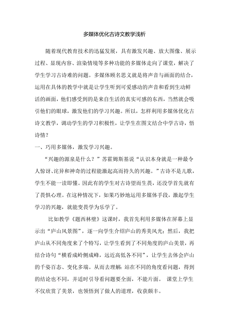 多媒体优化古诗文教学浅析_第1页