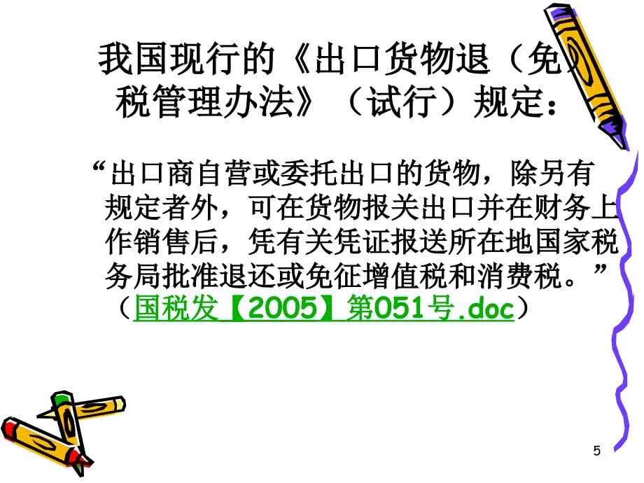 【培训课件】生产企业 出口退税业务培训_第5页