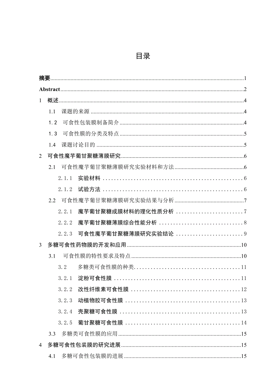 魔芋葡甘聚糖与乙基纤维素可食性包装膜制备_第3页