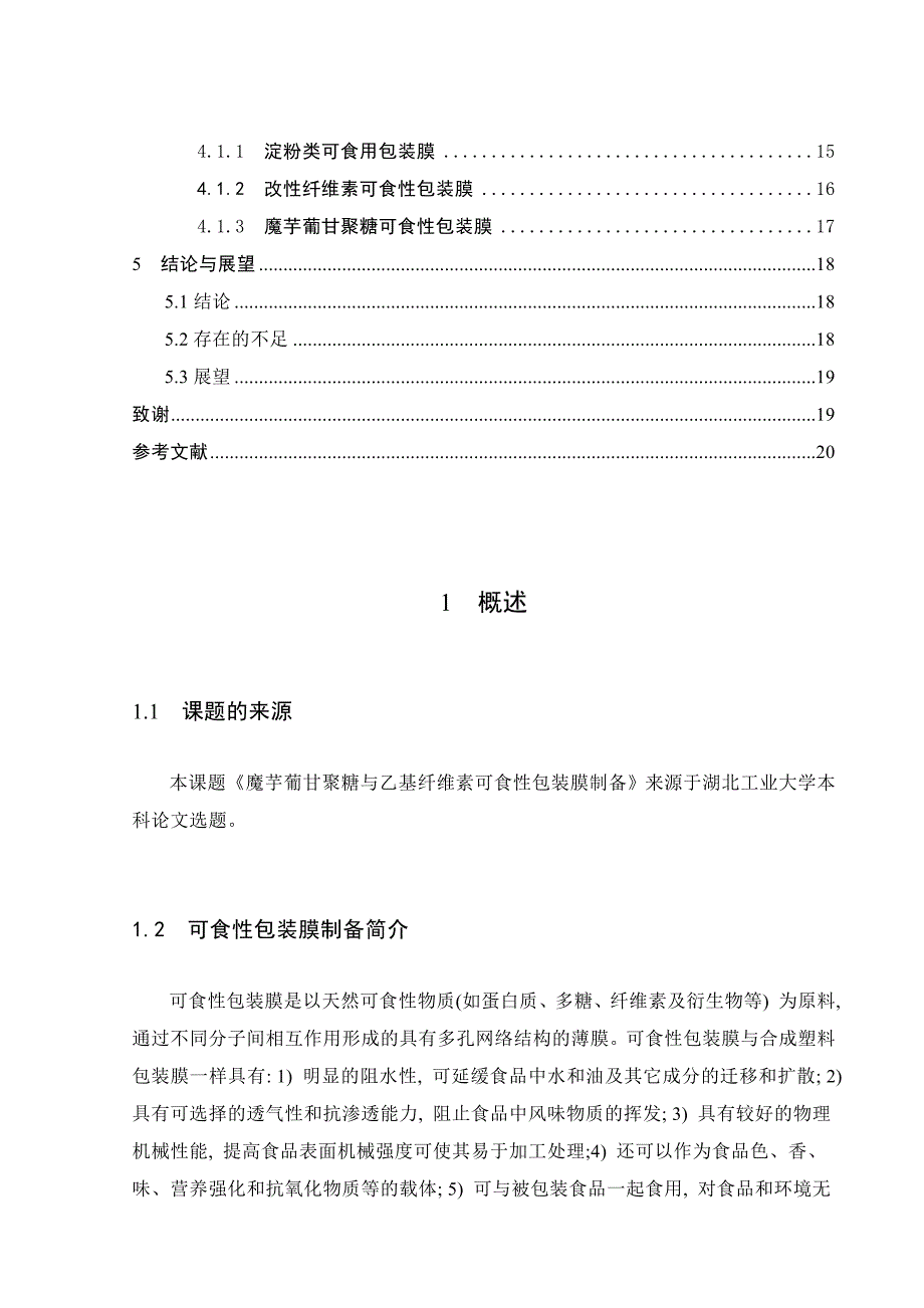 魔芋葡甘聚糖与乙基纤维素可食性包装膜制备_第4页