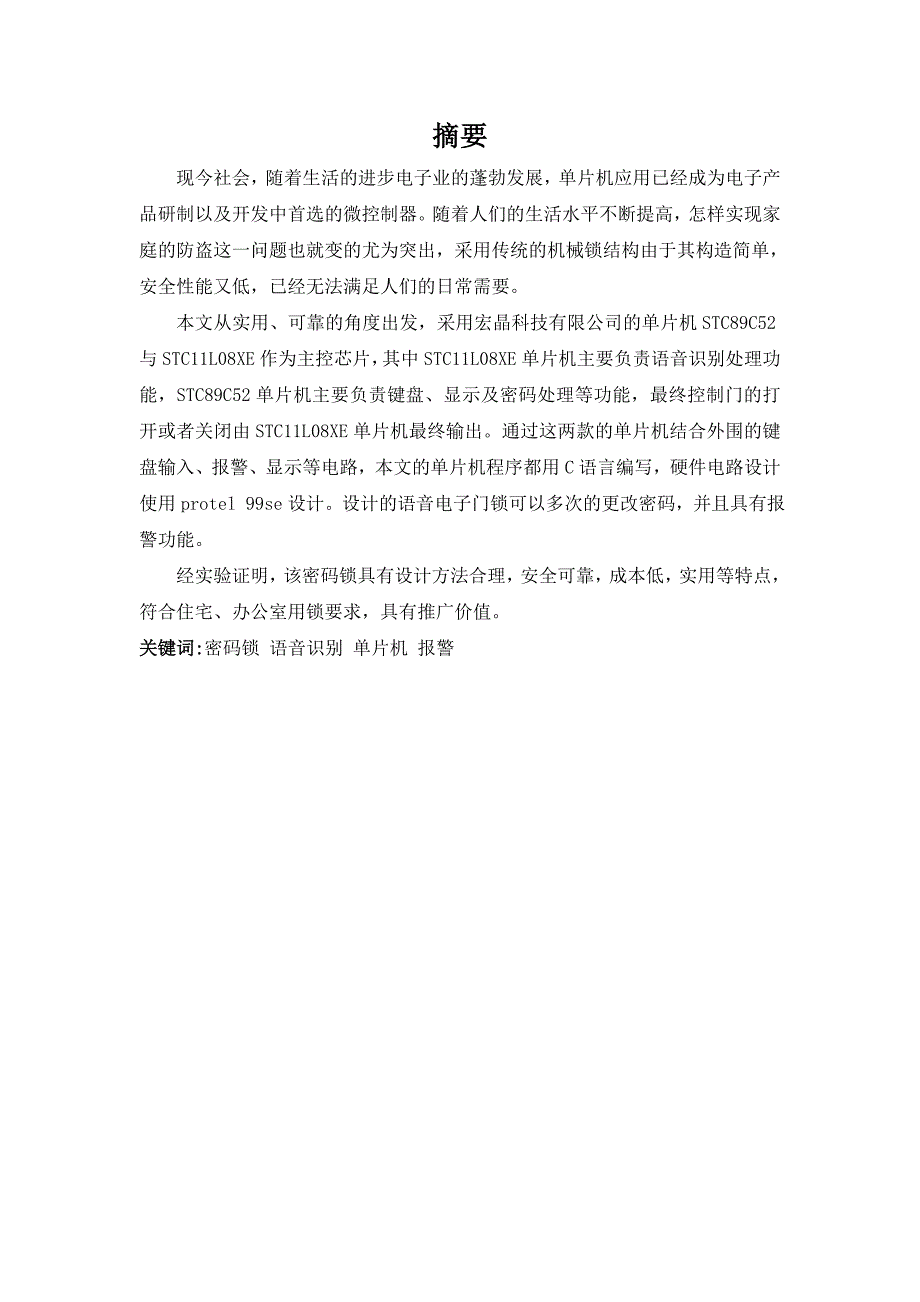 基于单片机的语音电子门锁毕业论文_第1页