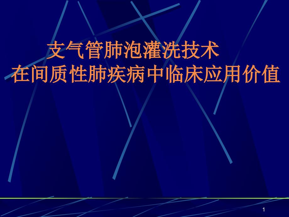 支气管肺泡灌洗技术在弥漫性间质性肺疾病中应用ppt课件_第1页