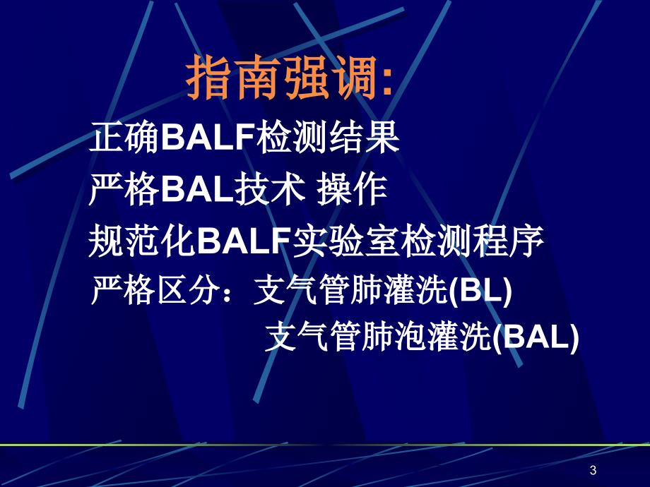 支气管肺泡灌洗技术在弥漫性间质性肺疾病中应用ppt课件_第3页