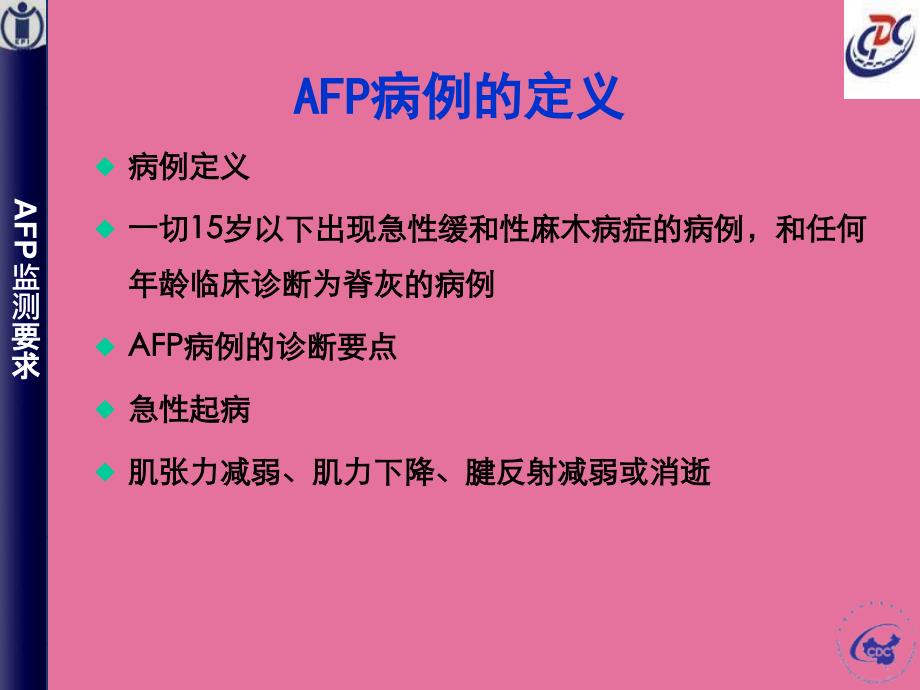 AFP病例监测ppt课件_第3页