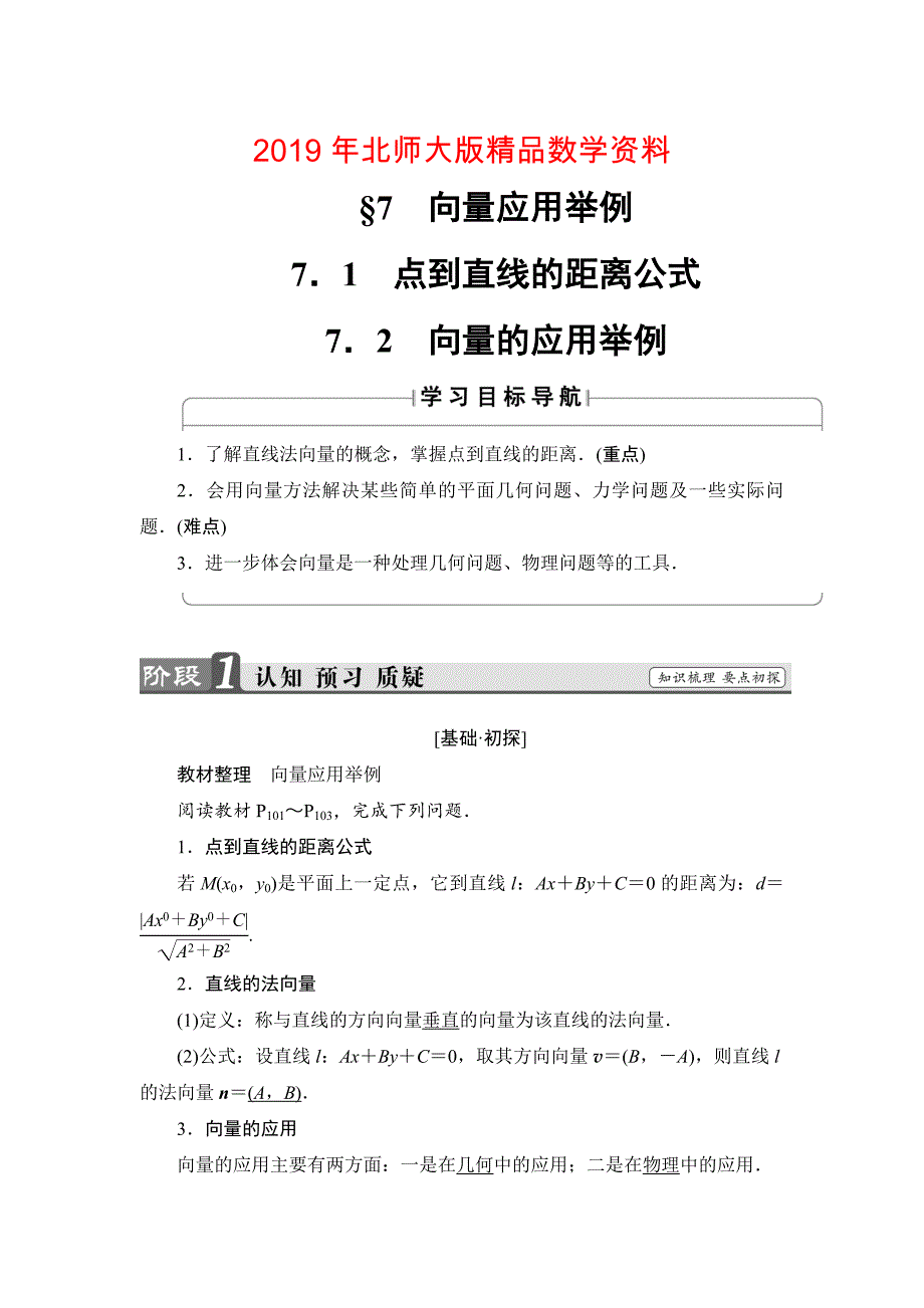 【课堂坐标】高中数学北师大版必修4学案：2.7　向量应用举例 Word版含解析_第1页