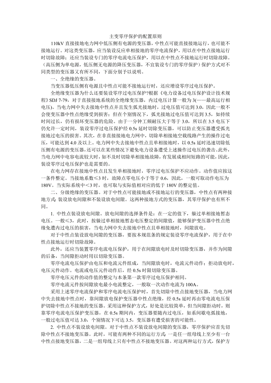 主变零序保护的原则_第1页
