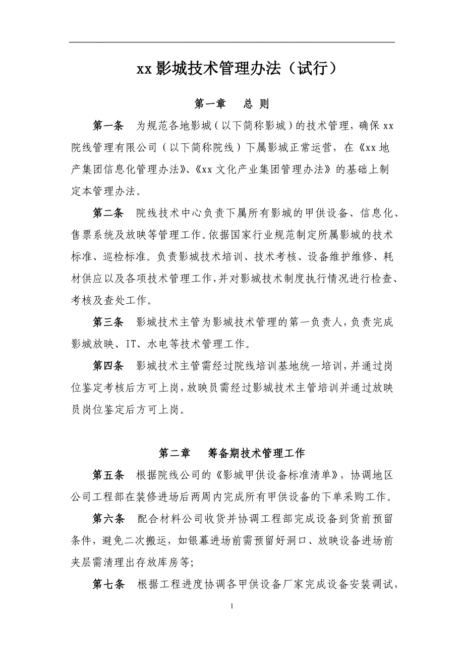 影院影城技术管理办法(试行).docx_第1页