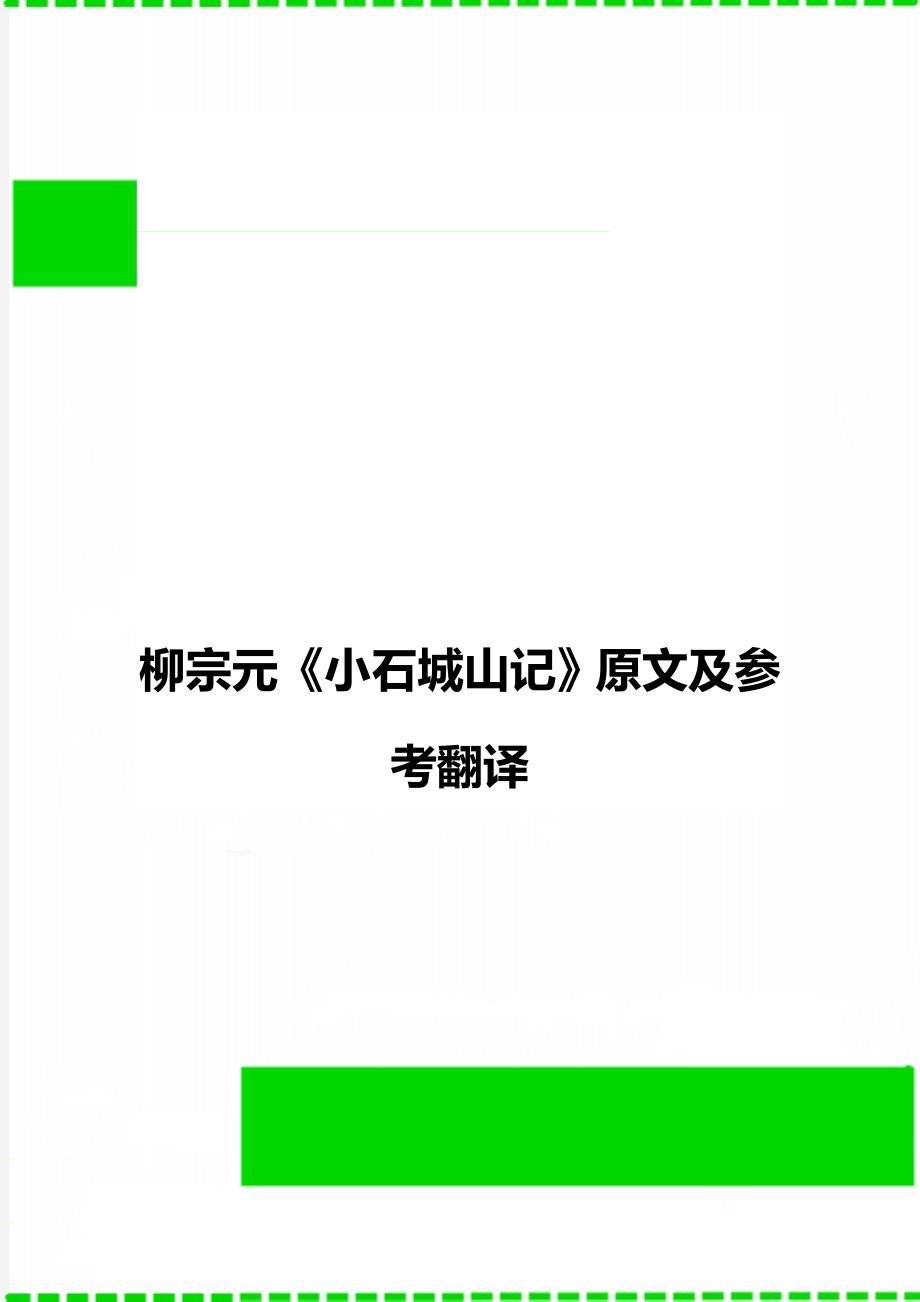 柳宗元《小石城山记》原文及参考翻译_第1页