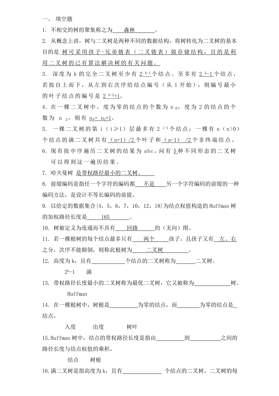 树和二叉树习题及答案_第1页