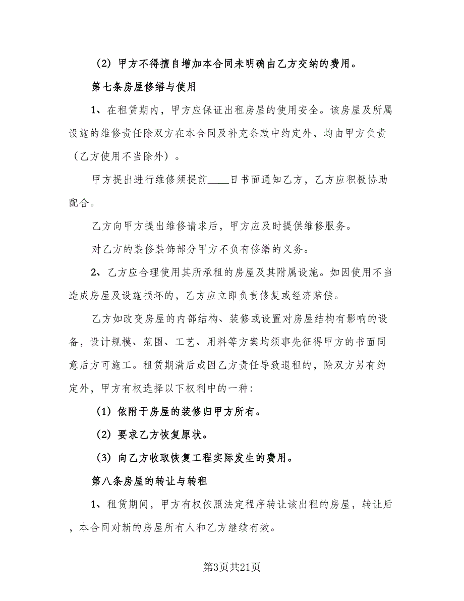 市中心自用房屋租赁协议参考样本（七篇）_第3页