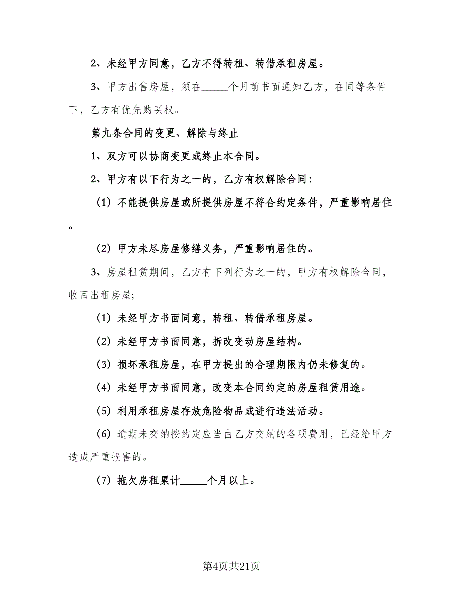 市中心自用房屋租赁协议参考样本（七篇）_第4页