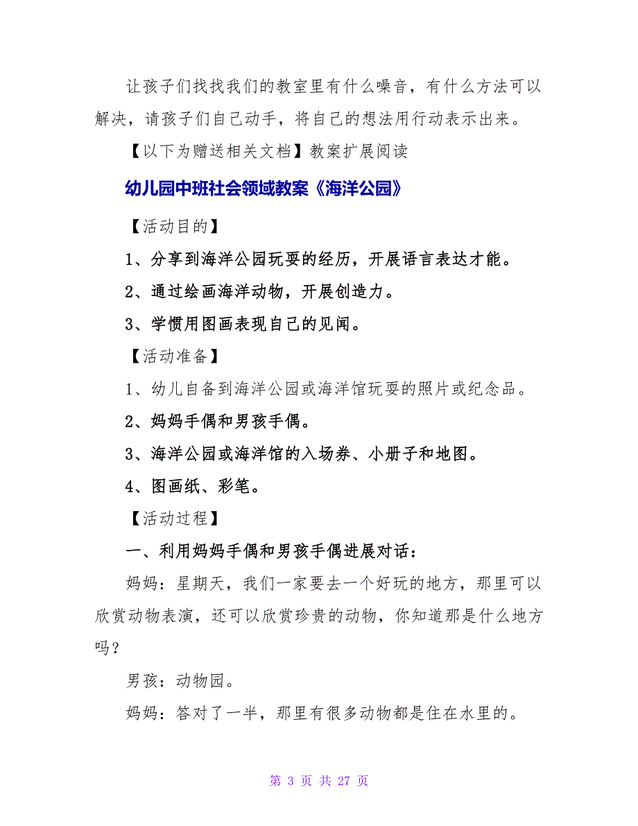 幼儿园中班社会领域教案《减少噪音》.doc_第3页