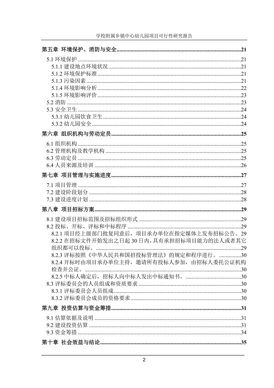 学校附属乡镇中心幼儿园项目可行性研究报告_第2页