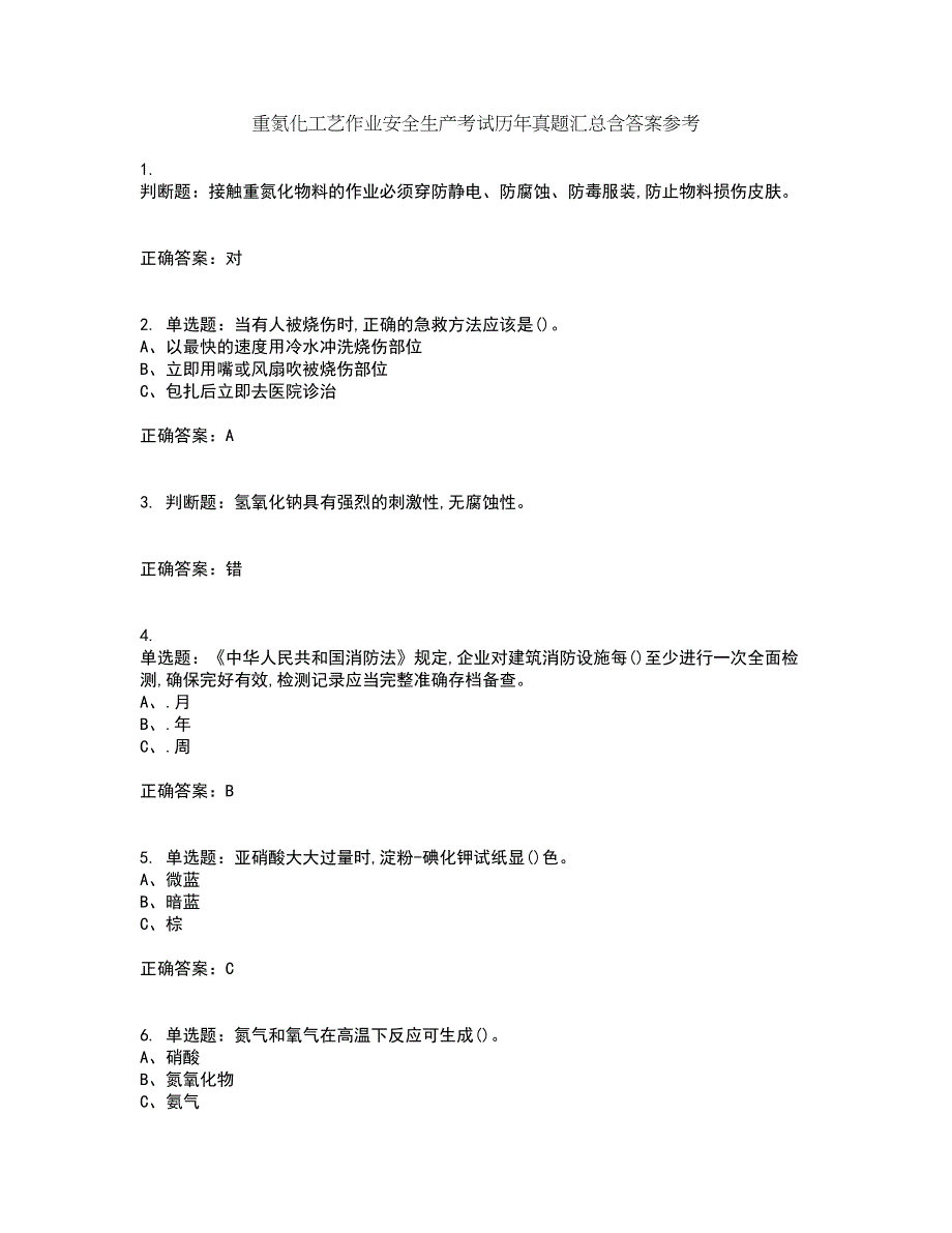 重氮化工艺作业安全生产考试历年真题汇总含答案参考30_第1页